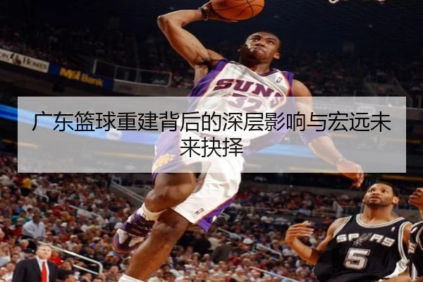 广东篮球重建背后的深层影响与宏远未来抉择