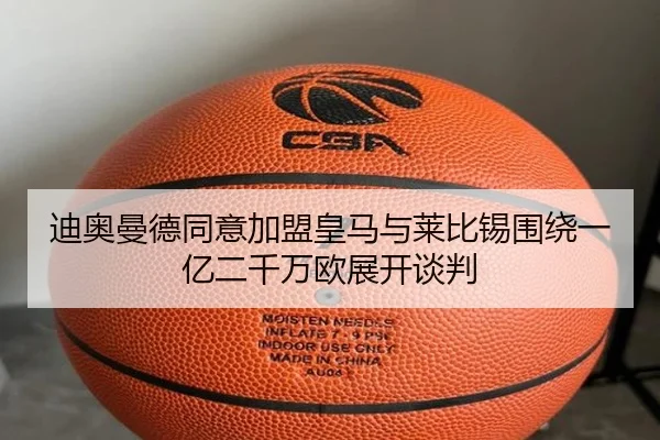 迪奥曼德同意加盟皇马与莱比锡围绕一亿二千万欧展开谈判
